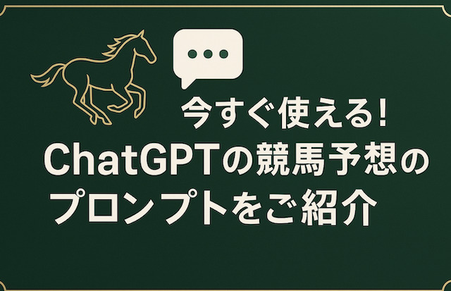 今すぐ使える!ChatGPTの競馬予想のプロンプトをご紹介の導入画像
