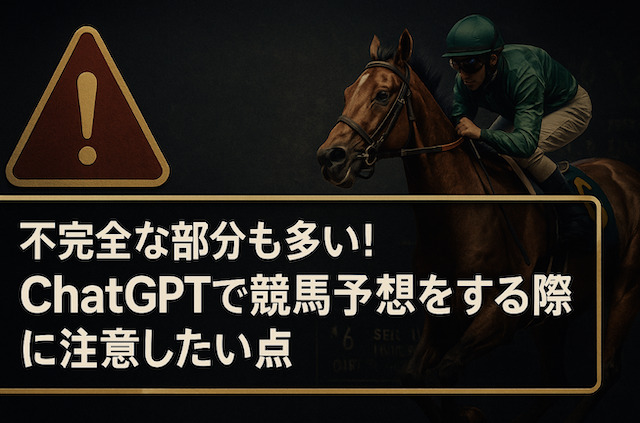 不完全な部分も多い!ChatGPTで競馬予想をする際に注意したい点の導入画像