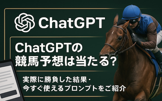 chatgptの競馬予想について解説する記事のアイキャッチ画像