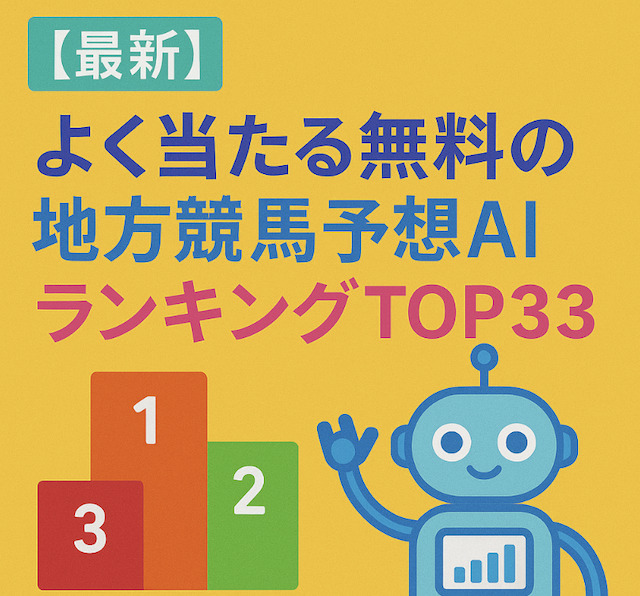 【最新】よく当たる無料の地方競馬予想AIランキングTOP33の導入画像
