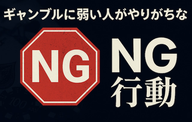 ギャンブルに弱い人がやりがちなNG行動の導入画像