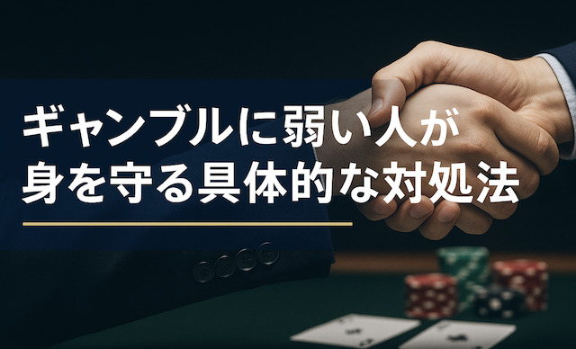 ギャンブルに弱い人が身を守る具体的な対処法の導入画像