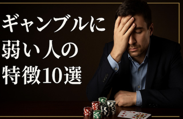 ギャンブルに弱い人の特徴10選の導入画像