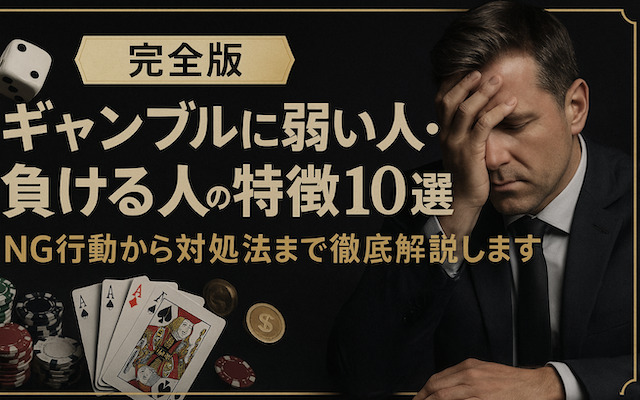 ギャンブルに弱い人の特徴に関する記事のアイキャッチ画像