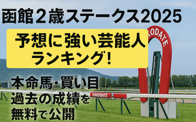 函館２歳ステークス2025の芸能人予想に関する記事のアイキャッチ画像