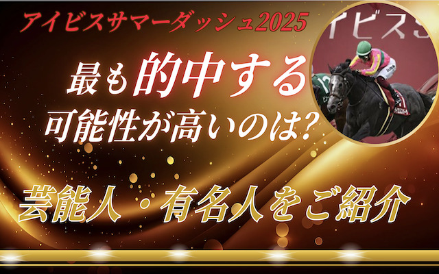 アイビスサマーダッシュ2025の芸能人予想に関する記事のアイキャッチ画像