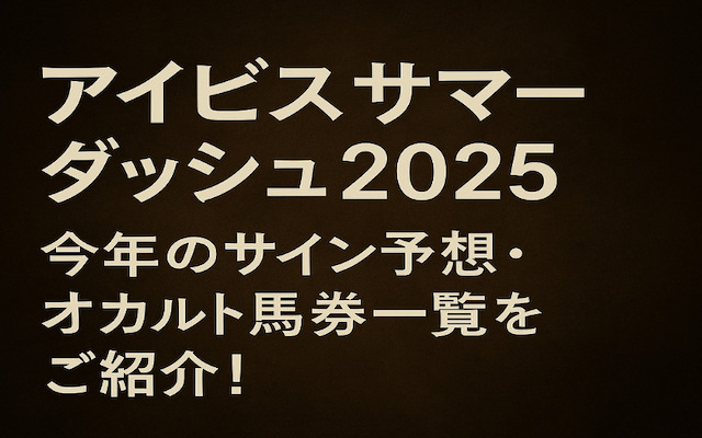 アイビスサマーダッシュ2025にまつわるサイン予想の記事のアイキャッチ画像