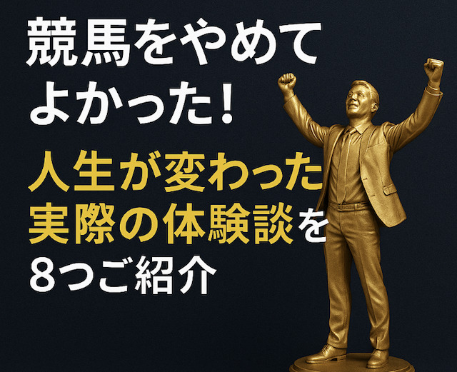 競馬をやめてよかった！人生が変わった実際の体験談を8つご紹介の導入画像