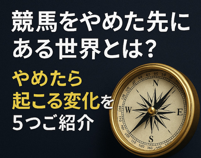 競馬をやめた先にある世界とは？やめたら起こる変化を5つご紹介の導入画像