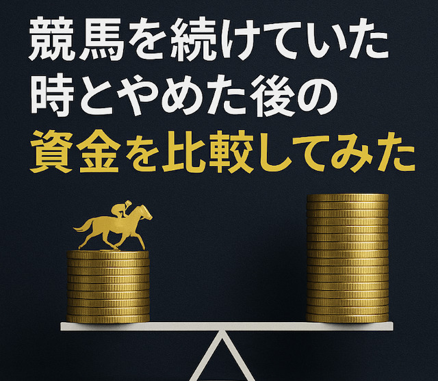 競馬を続けていた時とやめた後の資金を比較してみたの導入画像