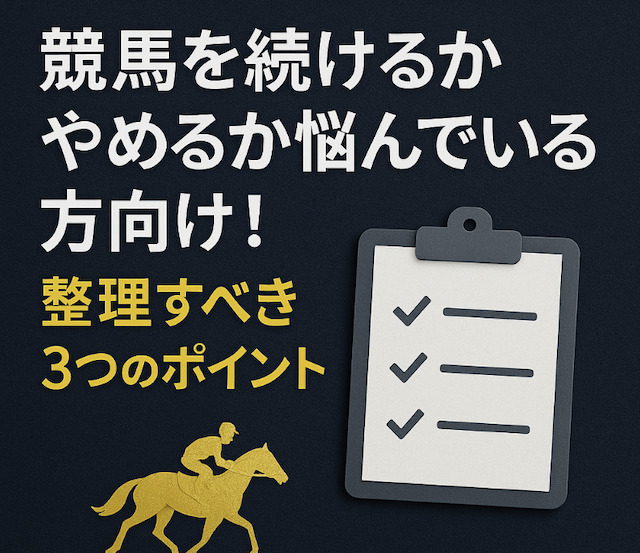競馬を続けるかやめるか悩んでいる方向け！整理すべき3つのポイントをご紹介の導入画像