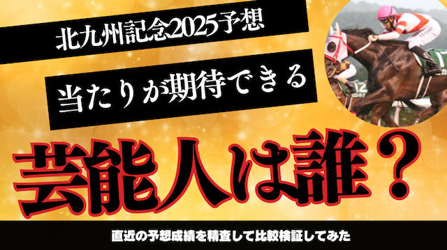 芸能人・有名人の真の実力とは?実績のある予想と重賞レース成績を比較検証してみたの導入画像