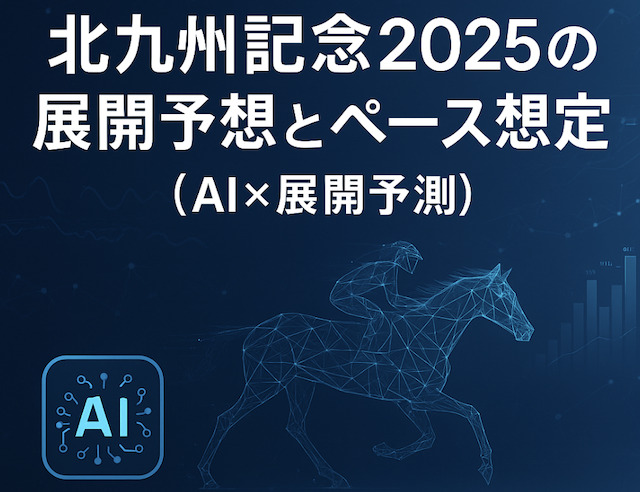 北九州記念2025の展開予想とペース想定(AI×展開予測)の導入画像