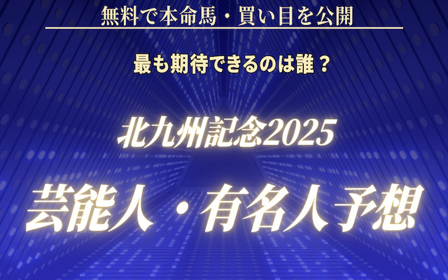 北九州記念2025芸能人予想に関する記事のアイキャッチ画像