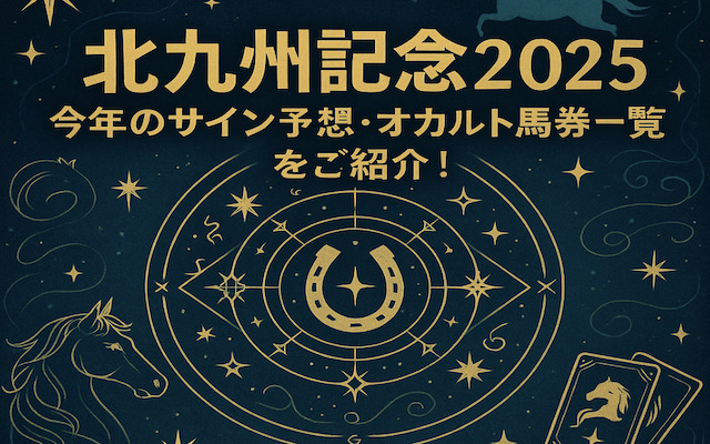 北九州記念2025のサイン予想に関する記事のアイキャッチ画像