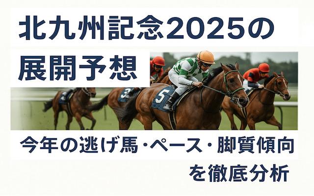 北九州記念2025の展開予想に関する記事のアイキャッチ画像
