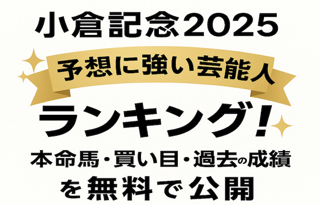 小倉記念2025の芸能人予想に関する記事のアイキャッチ画像