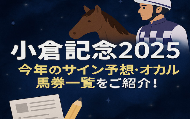 小倉記念2025のサインに関する記事のアイキャッチ画像