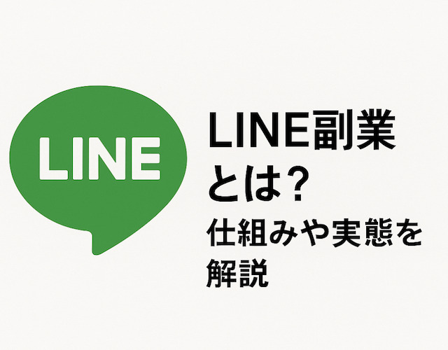 LINE副業とは？仕組みや実態を解説の導入画像