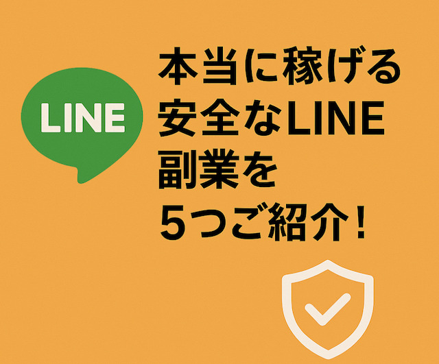 本当に稼げる安全なLINE副業を5つご紹介の導入画像