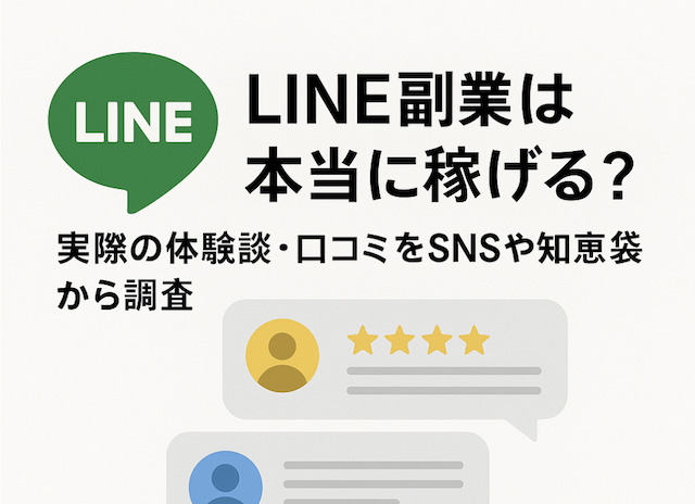 LINE副業は本当に稼げる？実際の体験談・口コミをSNSや知恵袋から調査の導入画像