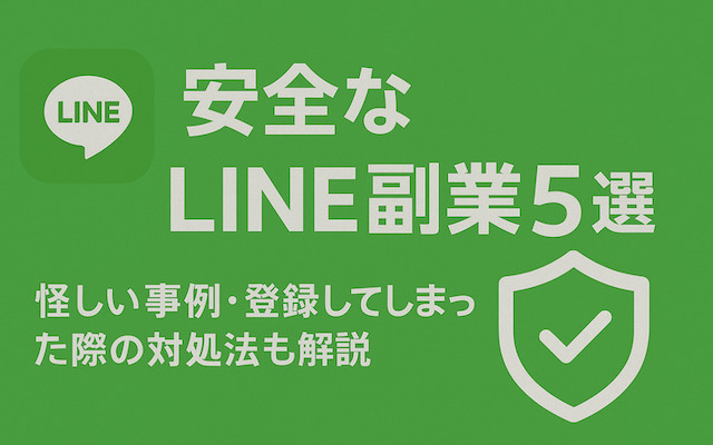 line副業に関する記事のアイキャッチ画像