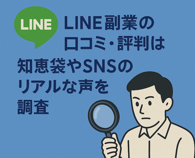 LINE副業の口コミ・評判は？知恵袋やSNSのリアルな声を調査の導入画像