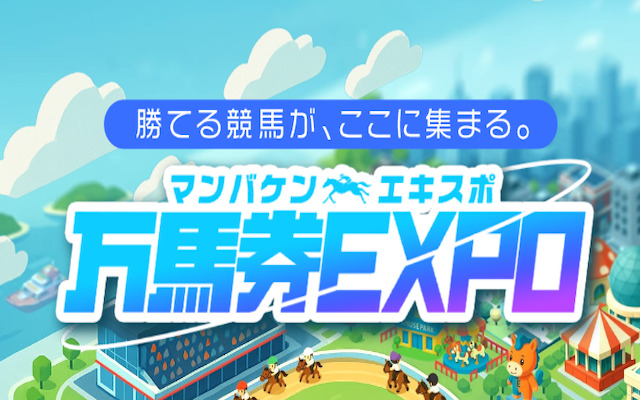 万馬券エキスポに関する記事のアイキャッチ画像