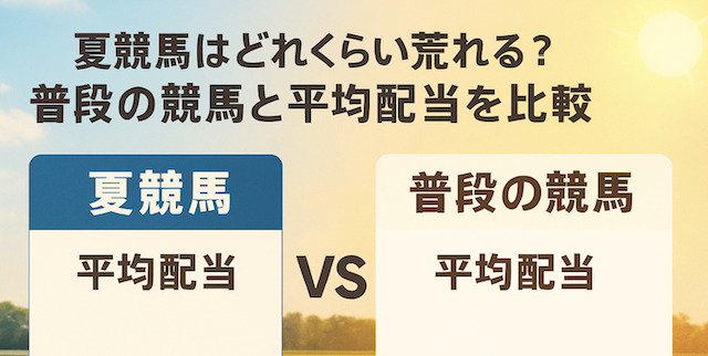 夏競馬はどれくらい荒れる?通常開催時と平均配当を比較の導入画像