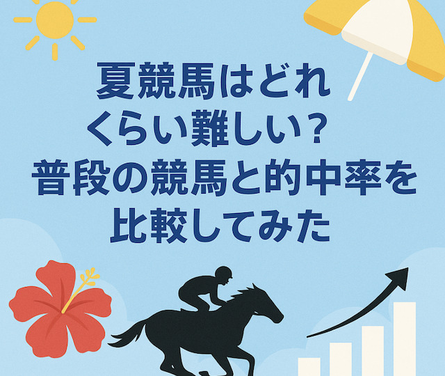 夏競馬はどれくらい難しい?普段の競馬と的中率を比較してみたの導入画像