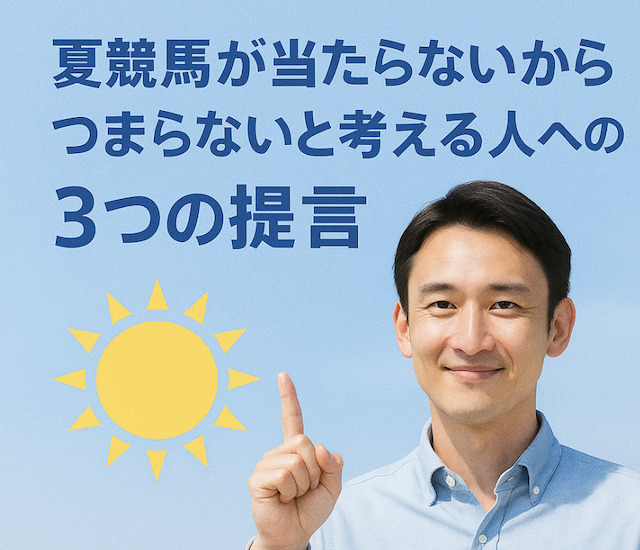夏競馬が当たらないからつまらないと考える人への3つの提言の導入画像