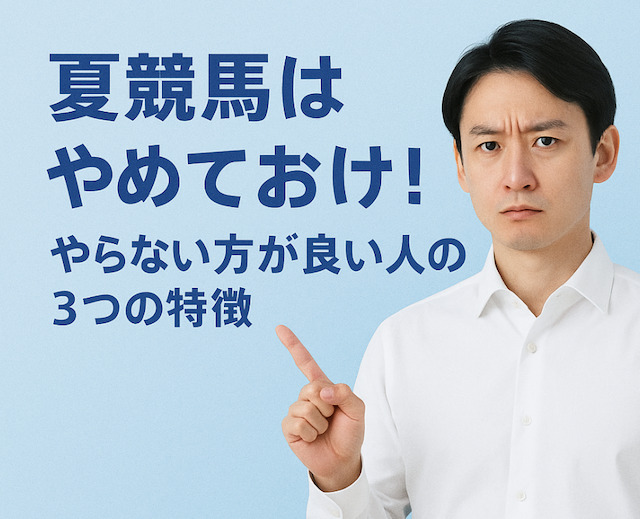 夏競馬はやめておけ!やらない方が良い人の3つの特徴の導入画像