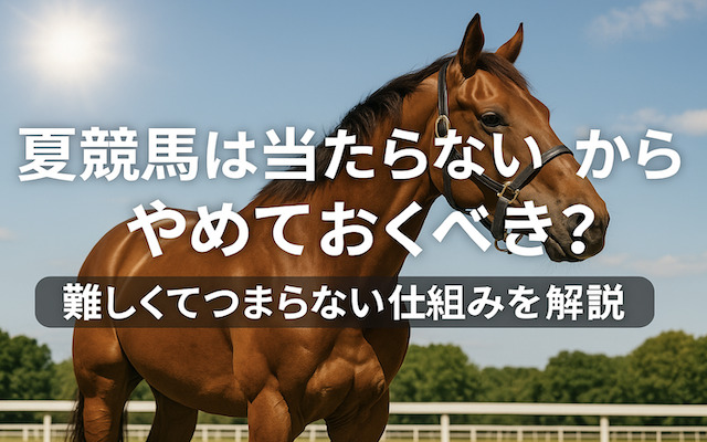 夏競馬が難しいというテーマについて解説した記事のアイキャッチ画像