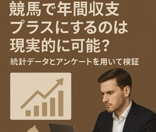 競馬で年間収支プラスにするのは現実的に可能?統計データとアンケートを用いて検証の導入画像