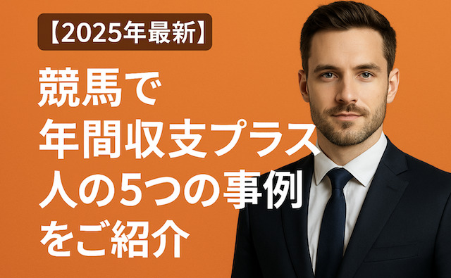 【2025年最新】競馬で年間収支プラスの人の5つの事例をご紹介の導入画像