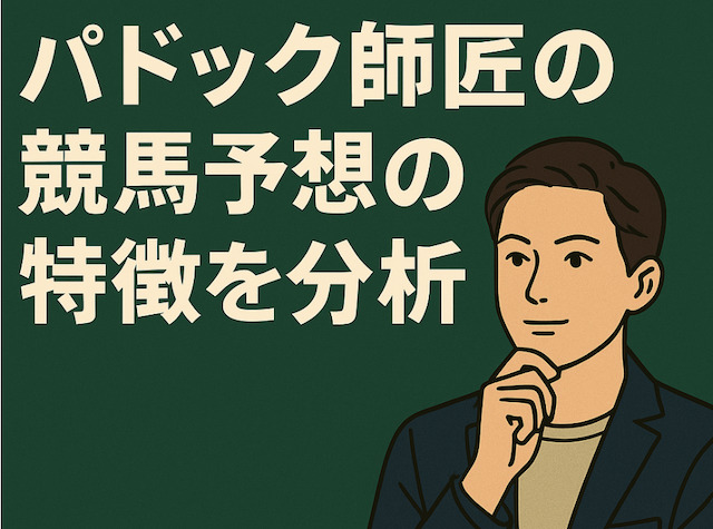 パドック師匠の競馬予想の特徴を分析の導入画像