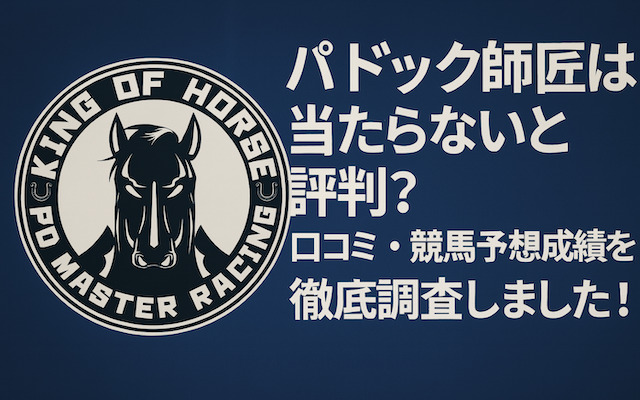 パドック師匠に関する記事のアイキャッチ画像