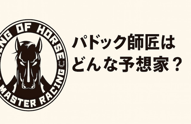 パドック師匠はどんな予想家?の導入画像