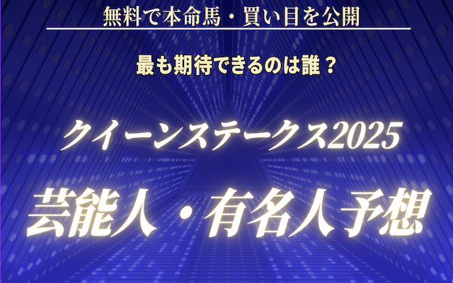 クイーンステークス2025芸能人予想に関する記事のアイキャッチ画像