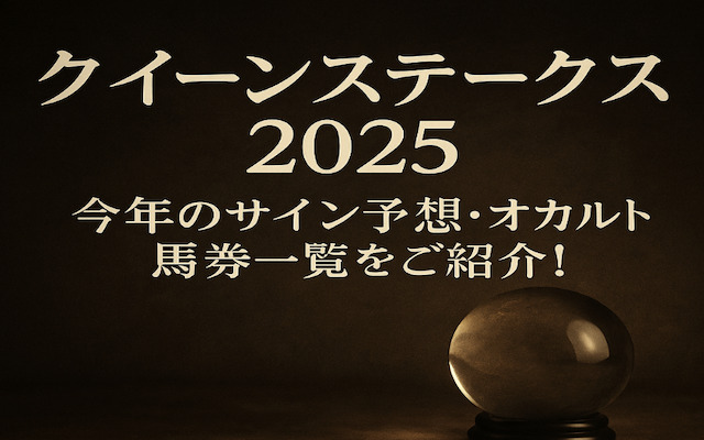 クイーンステークス2025のサインに関する記事のアイキャッチ画像