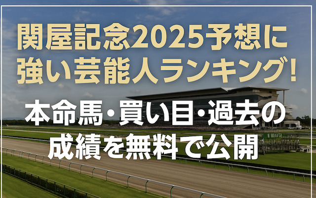 関屋記念2025の芸能人予想に関する記事のアイキャッチ画像