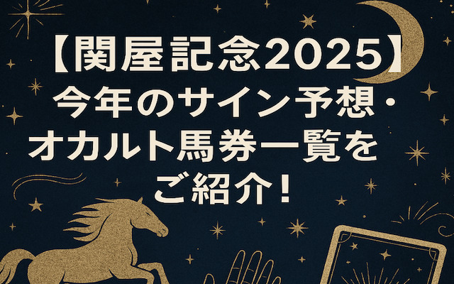 関屋記念2025のサインに関する記事のアイキャッチ画像