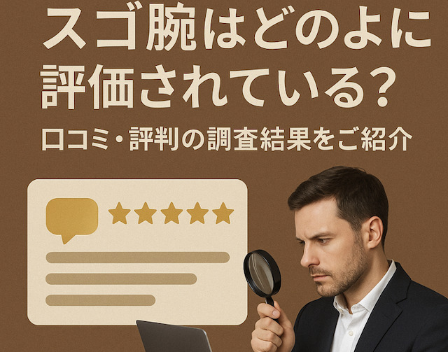 スゴ腕はどのように評価されている？口コミ・評判の調査結果をご紹介の導入画像