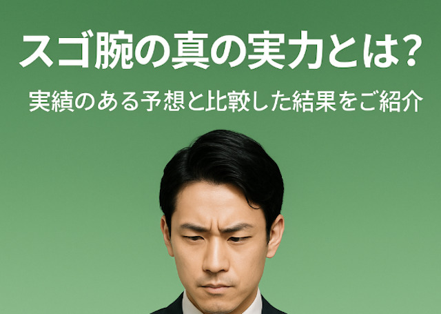 スゴ腕の真の実力とは？実績のある予想と比較した結果をご紹介の導入画像