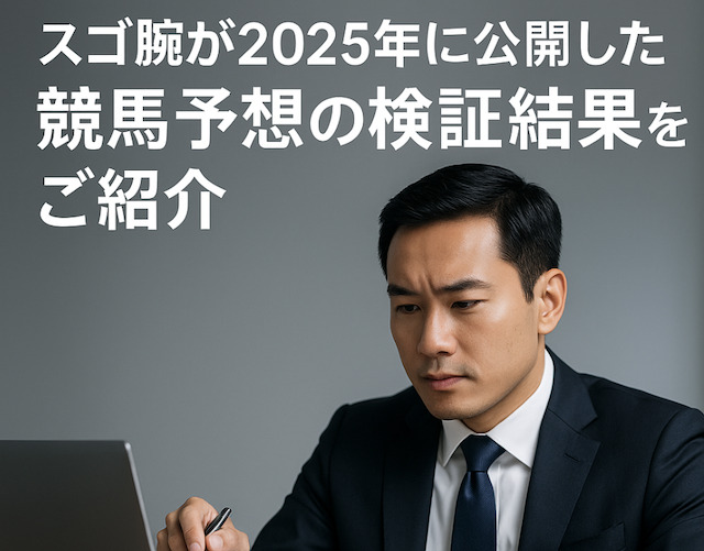 スゴ腕が2025年に公開した競馬予想の検証結果をご紹介の導入画像
