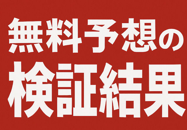 無料予想の検証結果の導入画像