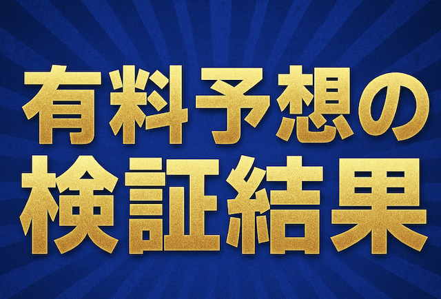 有料予想の検証結果の導入画像