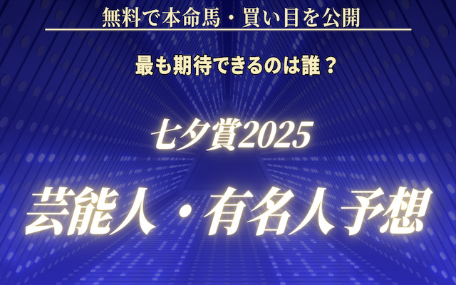 七夕賞2025の芸能人予想に関する記事のアイキャッチ画像