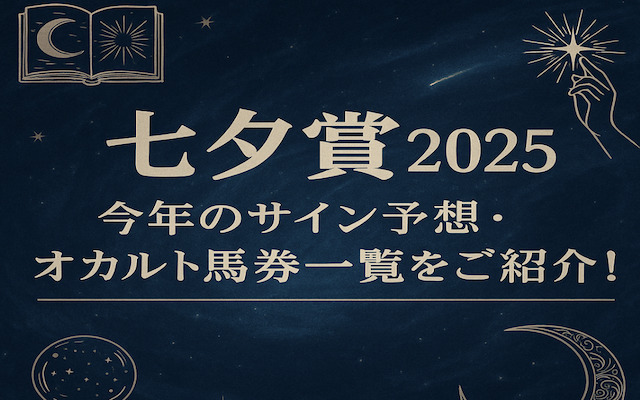 七夕賞2025のサイン予想に関する記事のアイキャッチ画像
