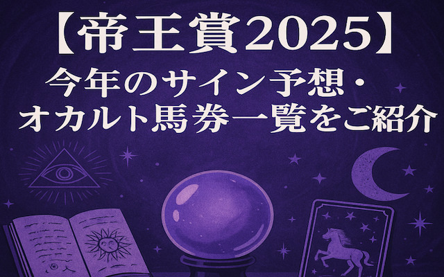 帝王賞2025のサインオカルトに関する記事のアイキャッチ画像